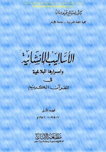الأساليب الإنشائية وأسرارها البلاغية في القرآن الكريم - د. صباح عبيد دراز