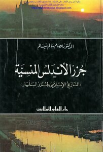 The Forgotten Islands Of Andalusia - The Islamic History Of The Balearic Islands - D. Issam Salem Sisalem