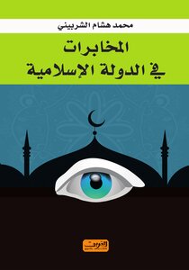 المخابرات في الدولة الإسلامية