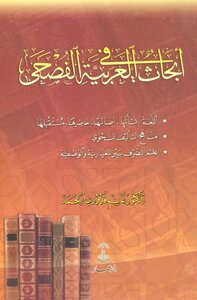 ابحاث العربية الفصحى