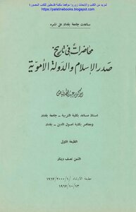 محاضرات في تاريخ صدر الإسلام والدولة الأموية - د. عبد الله فياض