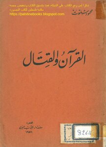 القرآن والقتال - محمود شلتوت