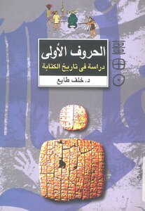 The First Letters - A Study In The History Of Writing - Dr. Khalaf Taya