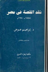 نقد القصة في مصر 1888_1980م - د. إبراهيم عوض