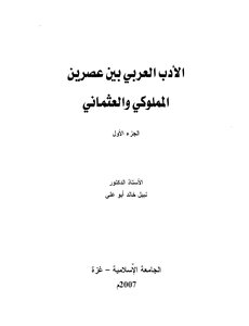 Arabic Literature Between The Mamluk And Ottoman Eras By Dr. Nabil Khaled Abu Ali