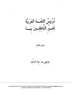 تعليم اللغة العربية للناطقين باللغة الانجليزية والالمانية والأردية