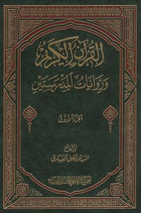 القرآن الكريم وروايات المدرستين