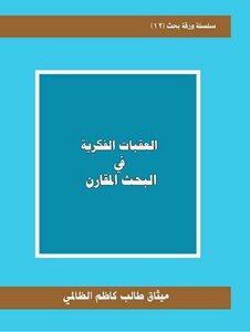Intellectual Obstacles in Comparative Research The Charter of Talib Kazem Al-Zalmi