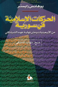 الحركات الإسلامية في سورية من الأربعينيات وحتى نهاية عهد الشيشكلي - يوهانس رايسنر