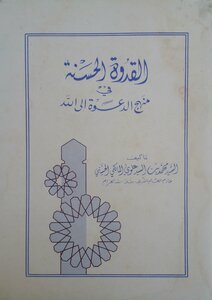 Al Qudwa Tul Hasana By Imam Alavi Maliki/ The Good Example In The Approach To Calling To God.