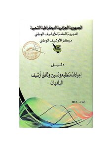 Manual Of Procedures For Organizing And Managing Municipal Archive Documents (algeria National Archives 2013)