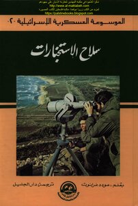 سلاح الاستخبارات - مودد غرانوت، ترجمة دار الجليل