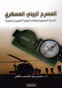 المسرح البيئي العسكري