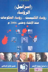 إسرائيل الرؤساء رؤساء الكنيست رؤساء الحكومات منذ الإنشاء وحتى 2006م - د. أسامة جمعة الأشقر و حسن عادل الرفاعي