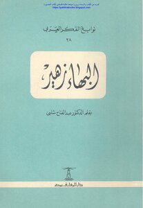 Baha Zuhair - Dr. Abdel Fattah Shalaby
