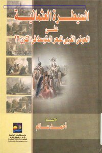 السيطرة العثمانية على الحوض الغربى للبحر المتوسط فى القرن السادس عشر الميلادي