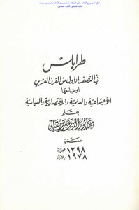 طرابلس في النصف الأول من القرن العشرين أوضاعها الاجتماعية والعلمية والاقتصادية والسياسية - محمد نور الدين عارف ميقاتي