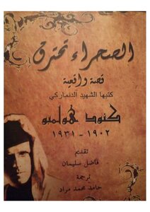 الصحراء تحترق كنود هلمبو 1902 1931