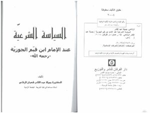 السياسة الشرعية عند ابن قيم الجوزية رحمه الله تعالى د.جميلة الرفاعي