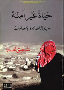 An Unsafe Life The Generation Of Dreams And Failures - Shafiq Al Ghabra