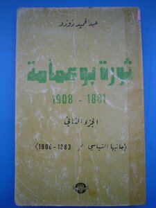 The Revolution Of Sheikh Bouamama 1881 1908 Part Two (its Political Aspect 1883 1908) By Abdel Hamid Zozo