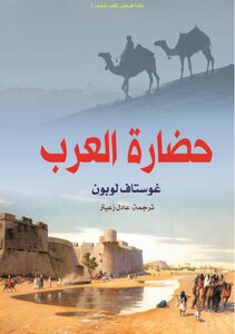 Arab Civilization - Dr. Gustave Le Bon