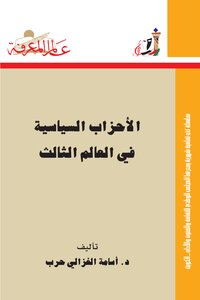 2اب السياسية في العالم الثالث