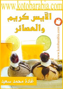 الآيس كريم والعصائر