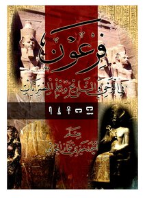 فرعون في الوحي والتاريخ وعلم المصريات