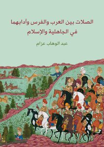 الصلات بين العرب و الفرس و آدابهما في الجاهلية و الإسلام