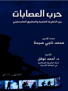 حرب العصابات بين النظرية العلمية والتطبيق الفلسطيني - محمد ناجي صبحة