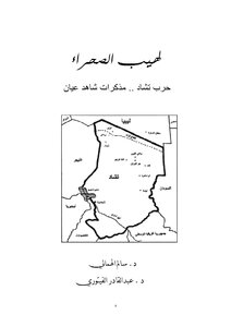 لهيب الصحراء، حرب تشاد، مذكرات شاهد عيان