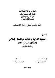 International Borders And Their Provisions In Islamic Jurisprudence And Law
