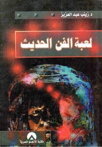 2002 لعبة الفن الحديث – ا.د. زينب عبد العزيز