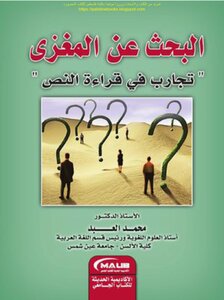 البحث عن المغزى تجارب في قراءة النص - أ.د. محمد العبد