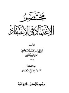 مختصر الإعتماد فى الإعتقاد