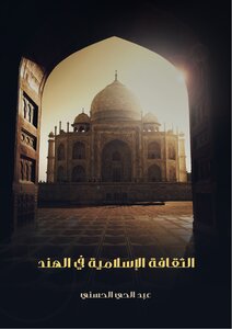 الثقافة الإسلامية في الهند للشيخ عبد الحي الحسني