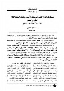 مخطوطة أخرى لكتاب (في حفظ الأسنان واللثة واستصلاحها) لحنين بن إسحاق محمد فؤاد الذاكري