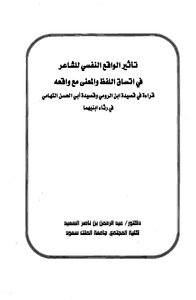The Effect Of The Poet’s Psychological Reality On The Consistency Of The Pronunciation And Meaning With His Reality: A Reading In The Poem Of Ibn Al-roumi And The Poem Of Abu Al-hasan Al-tohamy In The Lamentation Of Their Two Sons