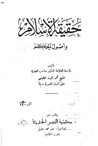 حقيقة الإسلام وأصول الحكم للشيخ العلامة محمد بخيت المطيعي رحمه الله