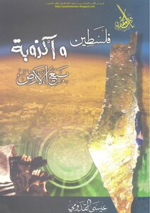 فلسطين وأكذوبة بيع الأرض - عيسى القدومي