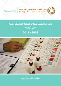 الأحزاب السياسية والحالة الديمقراطية في تركيا 2018 - 2002