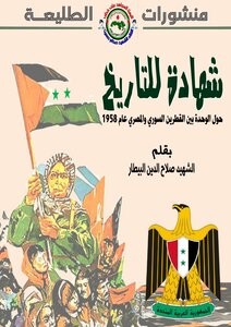 A Testimony To History About The Syrian-Egyptian Unity In 1958
