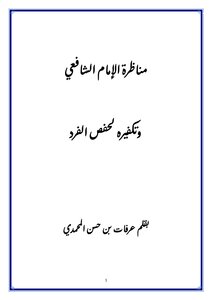 مناظرة الإمام الشافعي وتكفيره لحفص الفرد