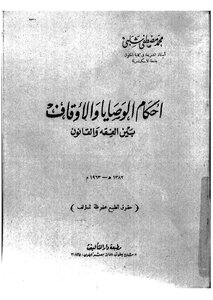 Provisions Of Wills And Endowments Between Jurisprudence And Law