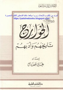 The Kharijites: Their History And Literature - Ali Jafal