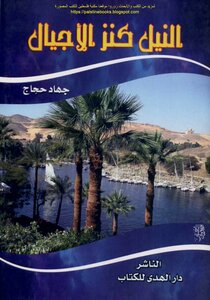 The Nile Is A Treasure Of Generations - Jihad Hajjaj