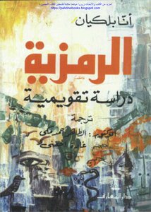 الرمزية دراسة تقويمية - آنا بلكيان