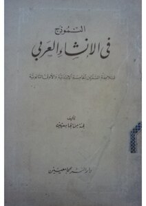 النّموذج في الإنشاء العربيّ