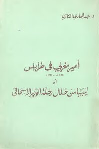 Moroccan Prince In Tripoli 1143 Ah. 1731 Ad Or Libya Through The Trip Of Minister Ishaqi
